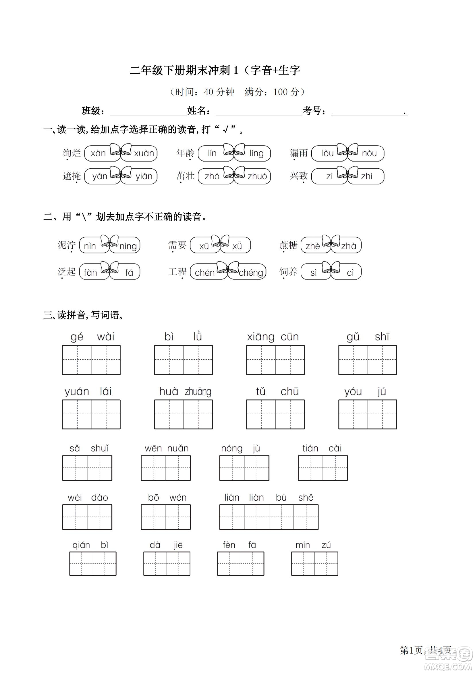 2022部編版語文二年級下冊期末沖刺1字音生字試題及答案