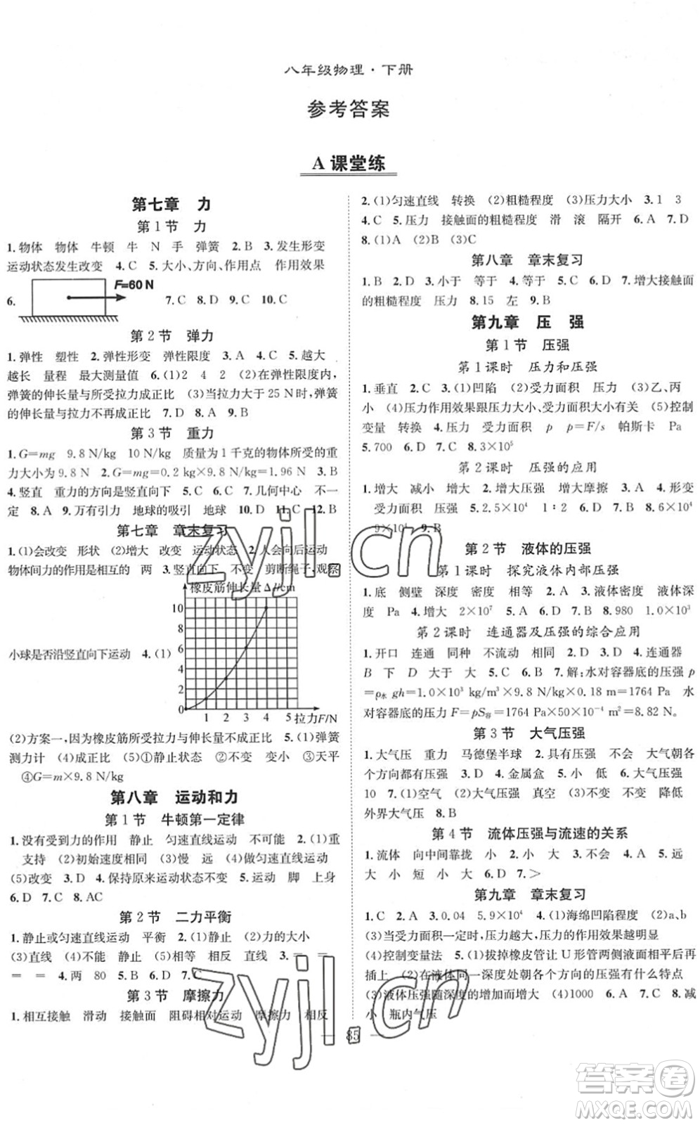 長江少年兒童出版社2022智慧課堂創(chuàng)新作業(yè)八年級物理下冊人教版答案