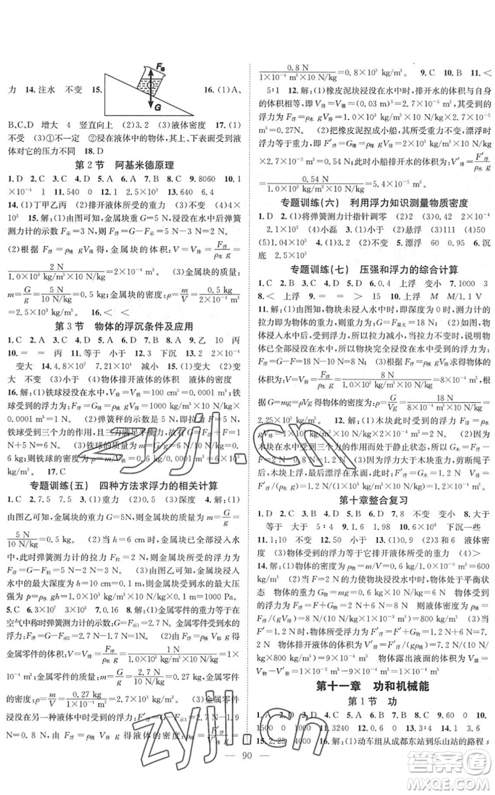 長江少年兒童出版社2022智慧課堂創(chuàng)新作業(yè)八年級物理下冊人教版答案