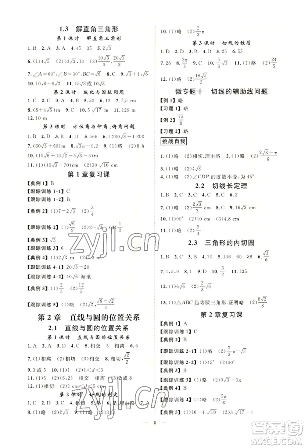 光明日報出版社2022全效學習九年級數(shù)學浙教版精華版參考答案