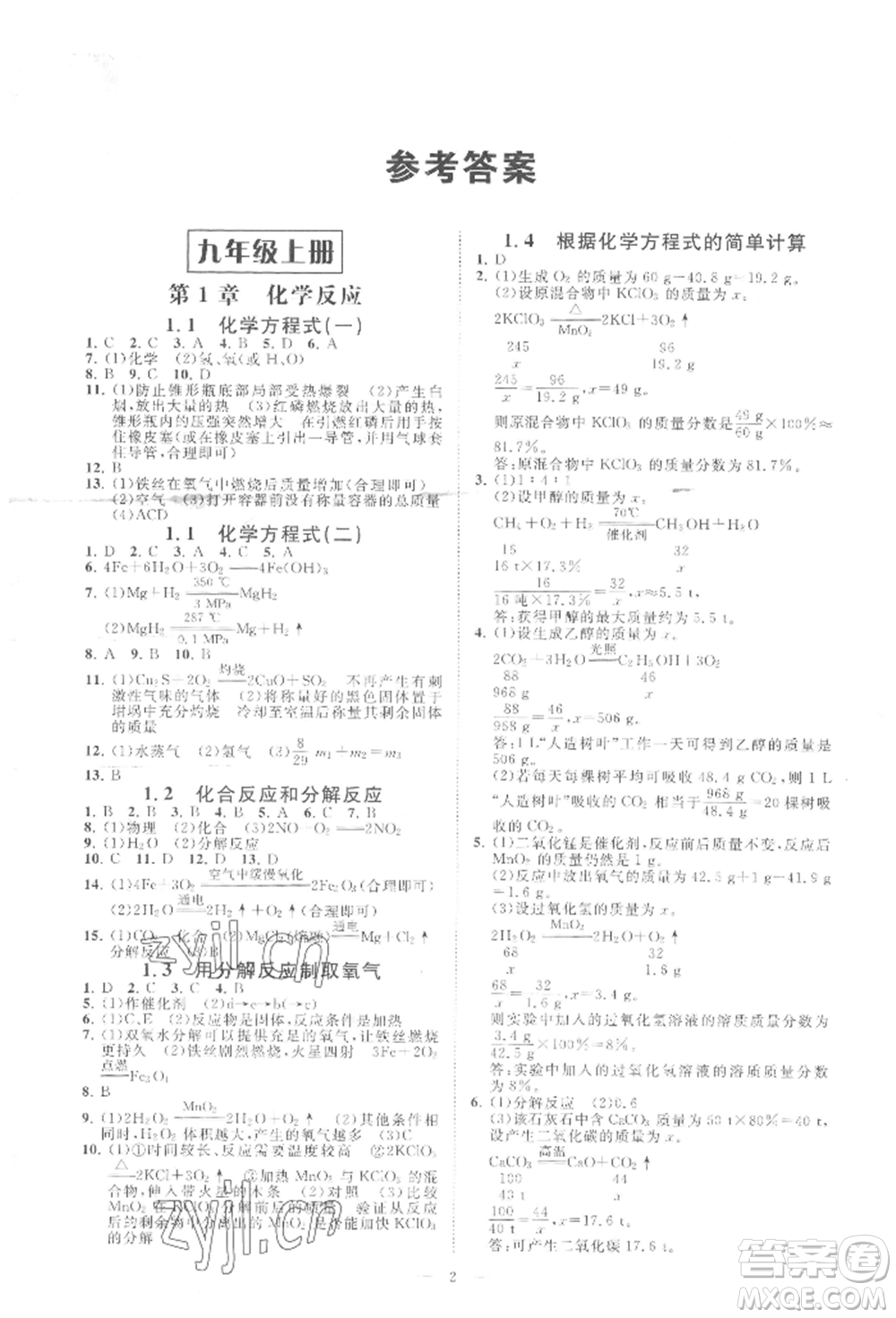 光明日報出版社2022全效學習九年級科學華師大版精華版參考答案