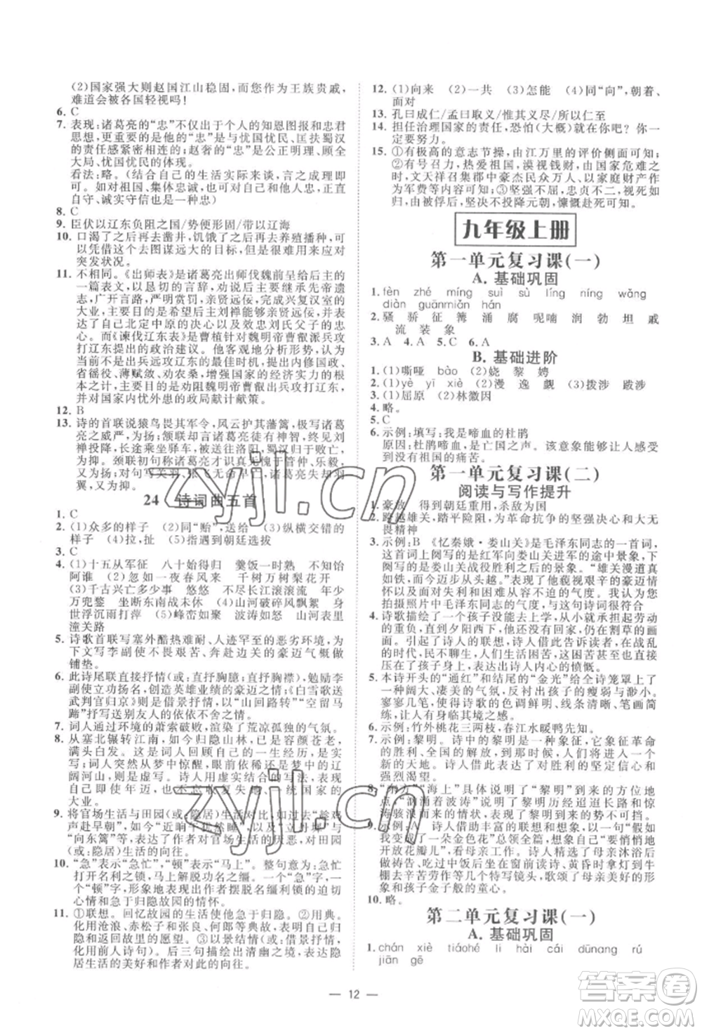 光明日?qǐng)?bào)出版社2022全效學(xué)習(xí)九年級(jí)語文人教版精華版參考答案