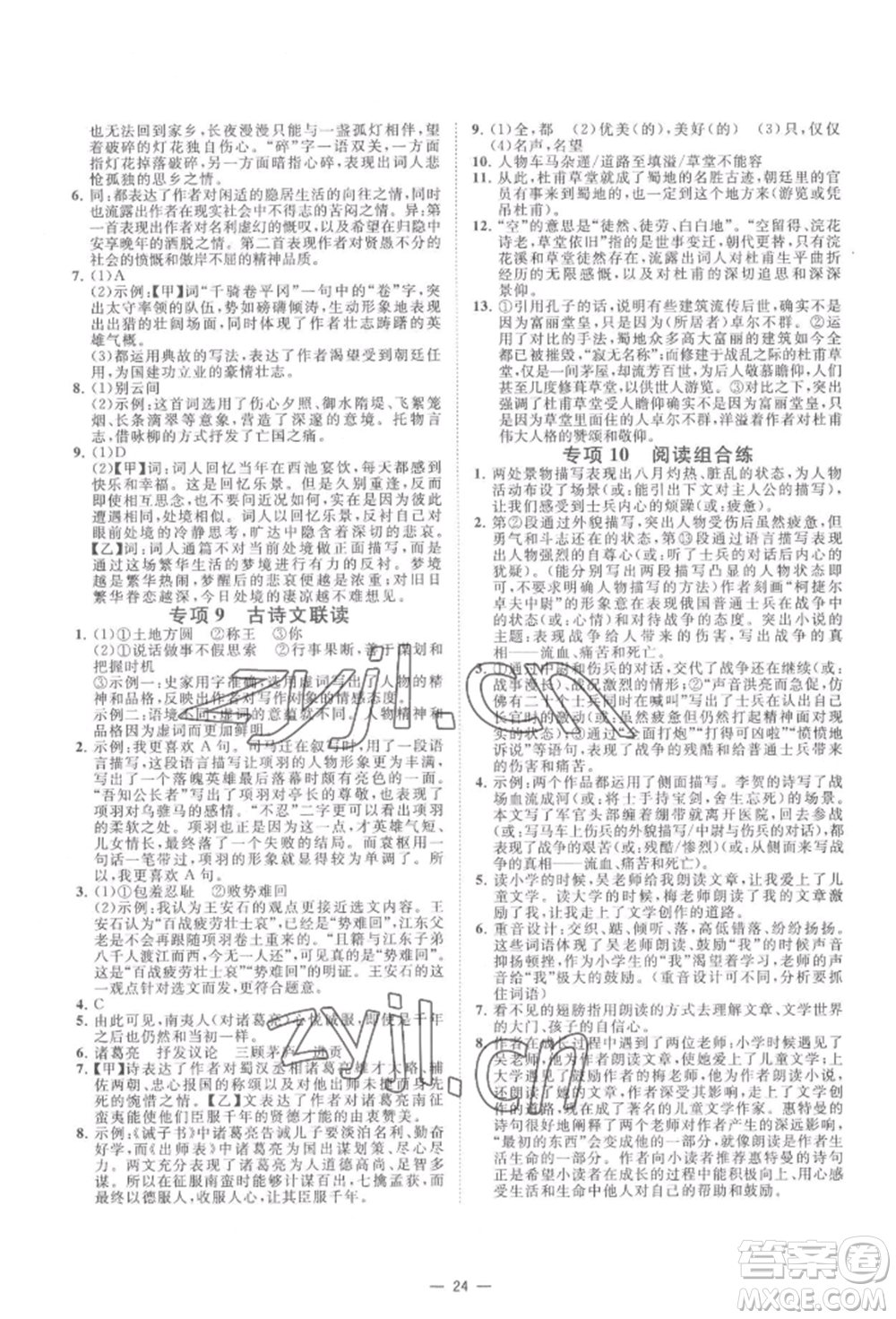 光明日?qǐng)?bào)出版社2022全效學(xué)習(xí)九年級(jí)語文人教版精華版參考答案