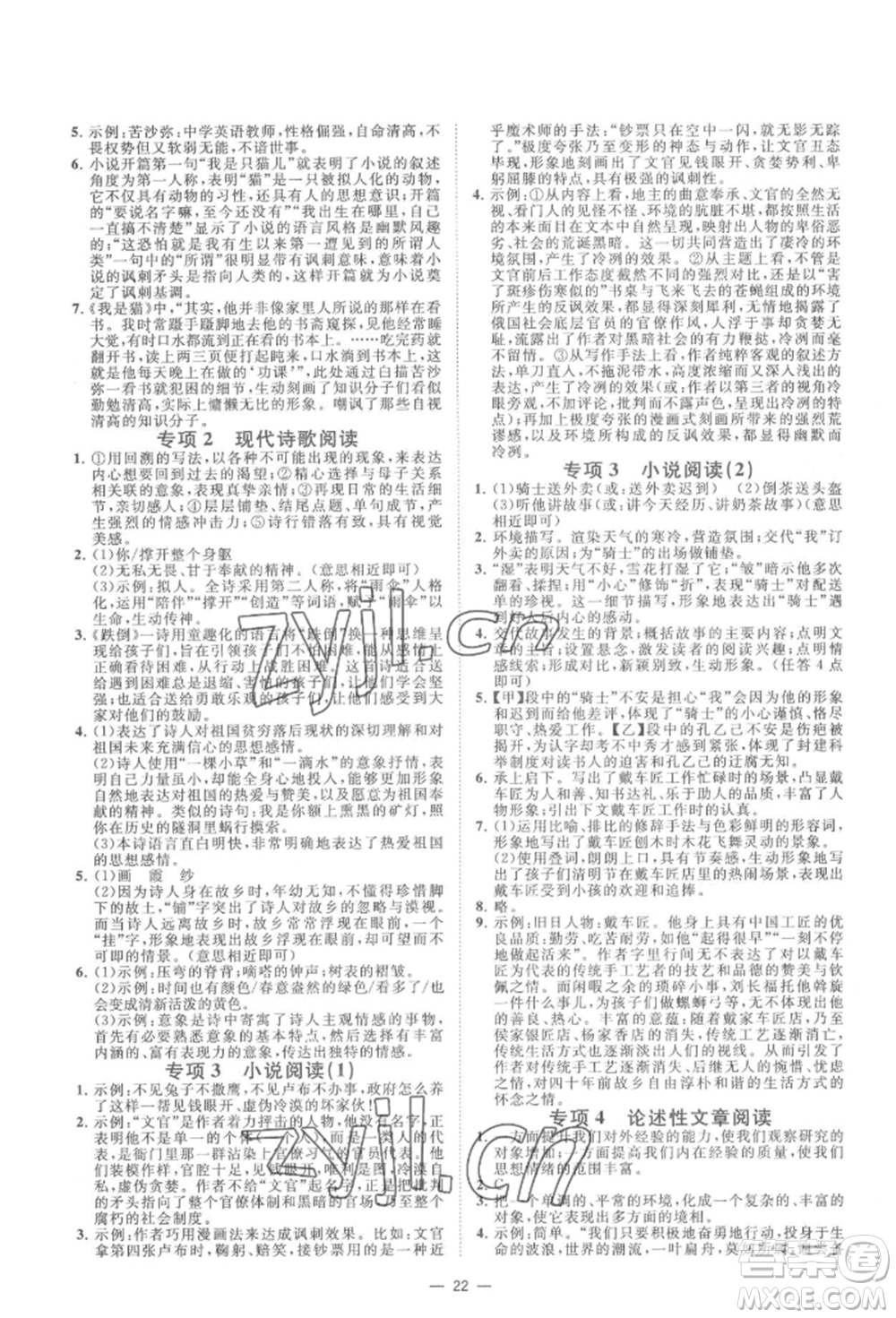 光明日?qǐng)?bào)出版社2022全效學(xué)習(xí)九年級(jí)語文人教版精華版參考答案