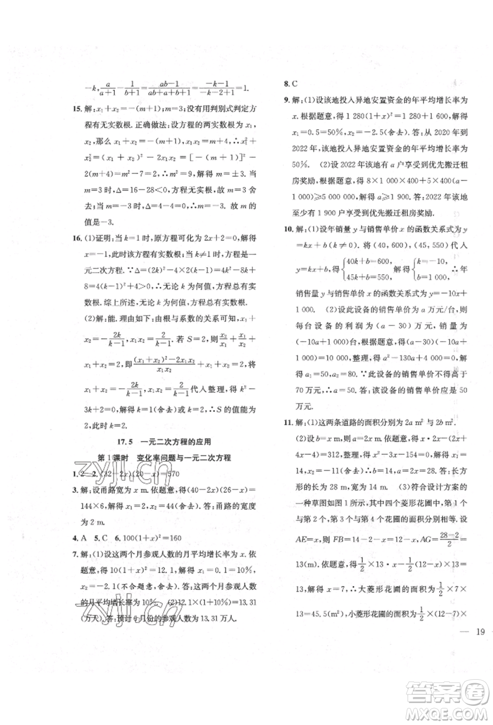 團(tuán)結(jié)出版社2022體驗(yàn)型學(xué)案八年級(jí)下冊(cè)數(shù)學(xué)通用版參考答案