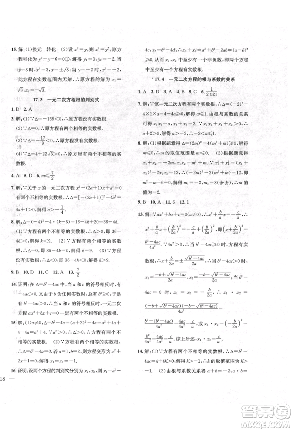 團(tuán)結(jié)出版社2022體驗(yàn)型學(xué)案八年級(jí)下冊(cè)數(shù)學(xué)通用版參考答案