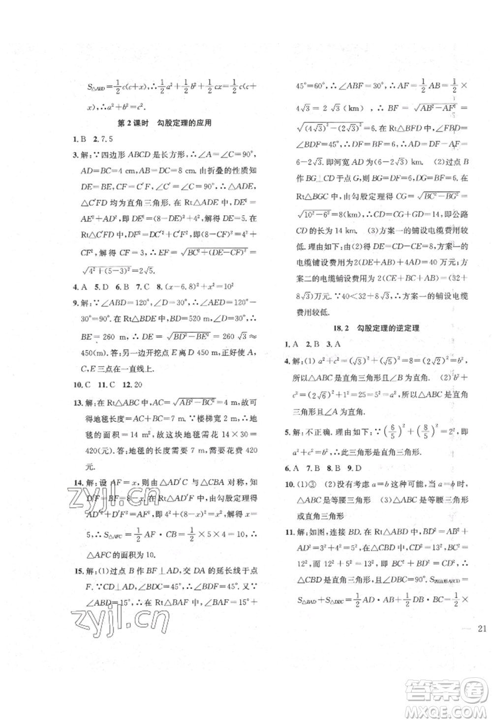 團(tuán)結(jié)出版社2022體驗(yàn)型學(xué)案八年級(jí)下冊(cè)數(shù)學(xué)通用版參考答案