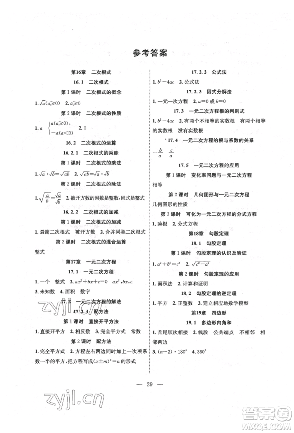 團(tuán)結(jié)出版社2022體驗(yàn)型學(xué)案八年級(jí)下冊(cè)數(shù)學(xué)通用版參考答案