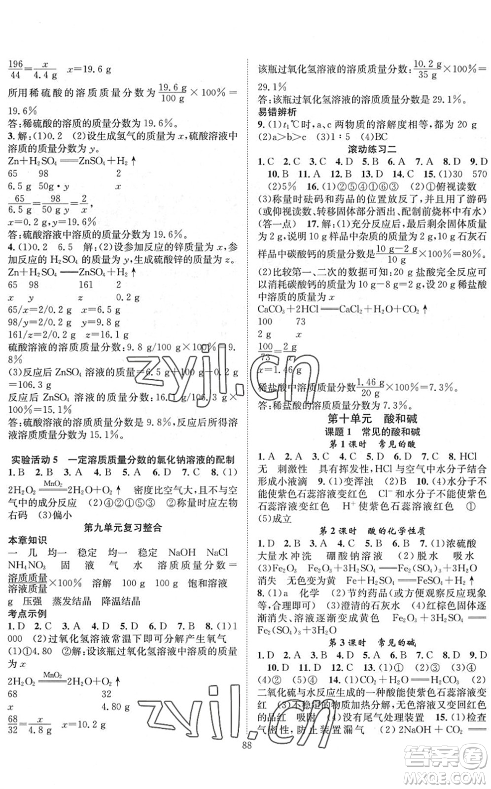 長江少年兒童出版社2022智慧課堂創(chuàng)新作業(yè)九年級化學下冊人教版答案