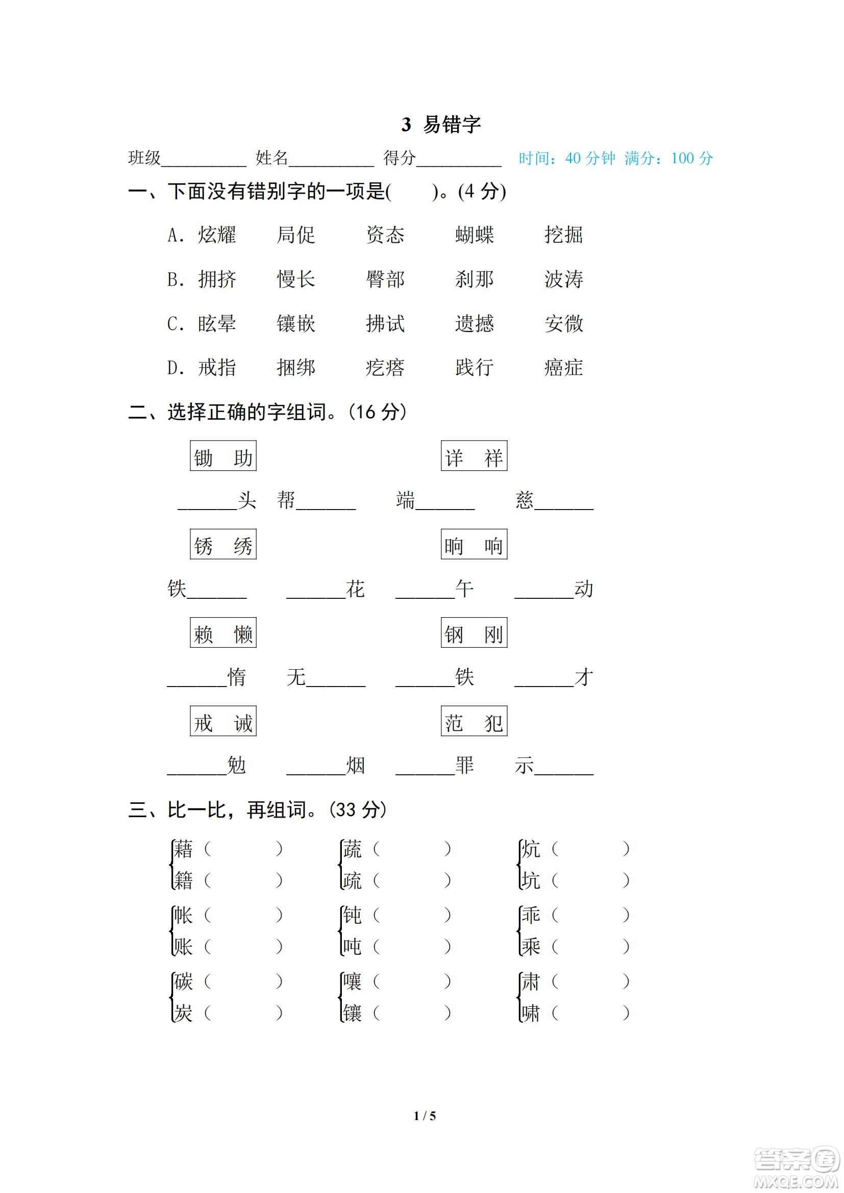 2022統(tǒng)編語(yǔ)文四年級(jí)下冊(cè)期末專(zhuān)項(xiàng)訓(xùn)練卷3易錯(cuò)字試題及答案