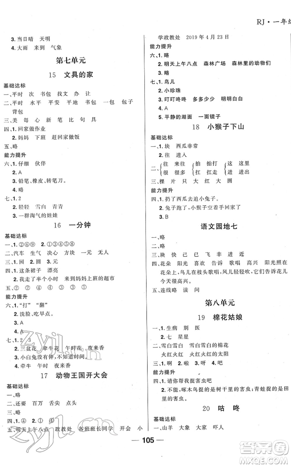 吉林教育出版社2022全優(yōu)學習達標訓練一年級語文下冊RJ人教版答案