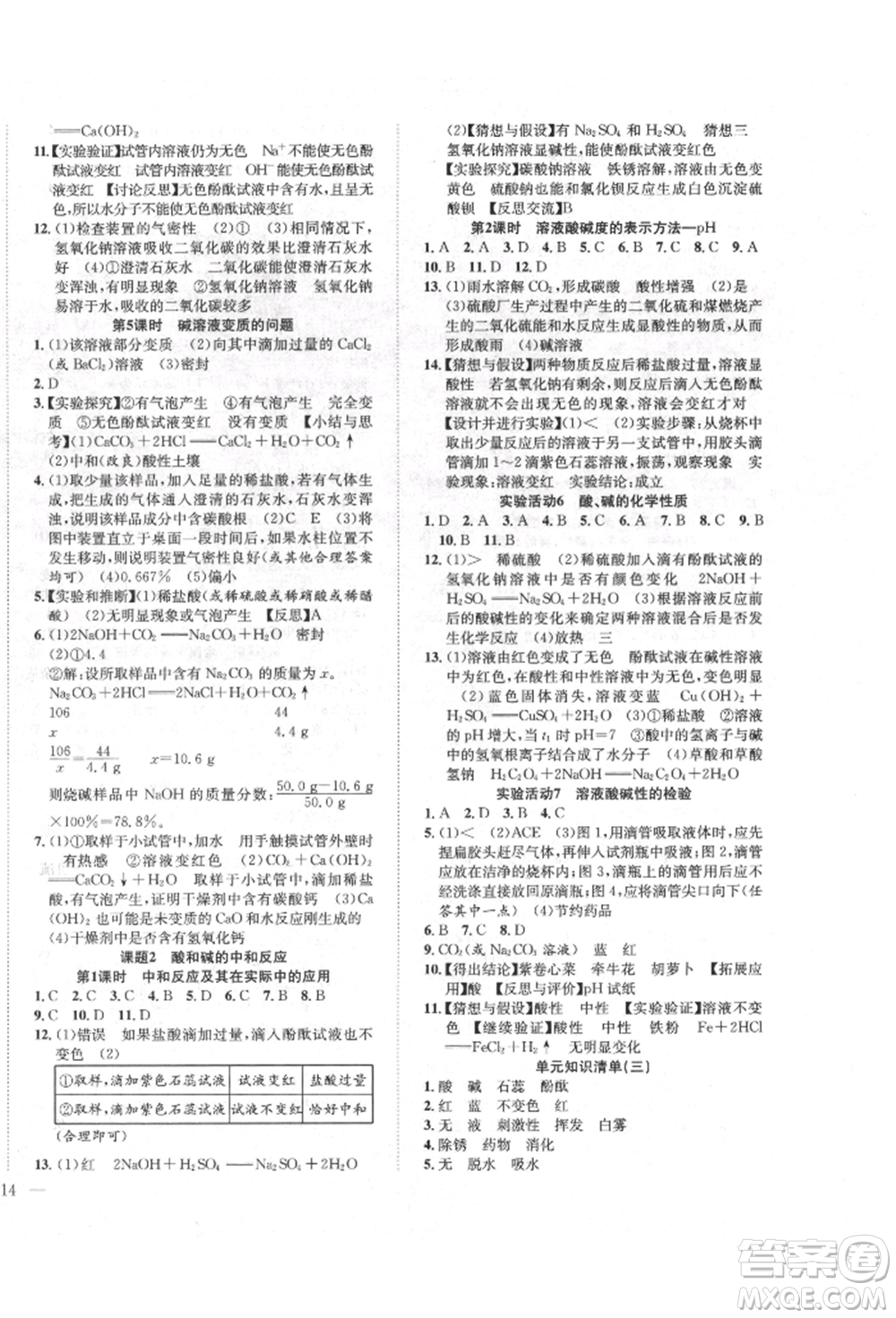 團結(jié)出版社2022體驗型學(xué)案九年級下冊化學(xué)通用版參考答案