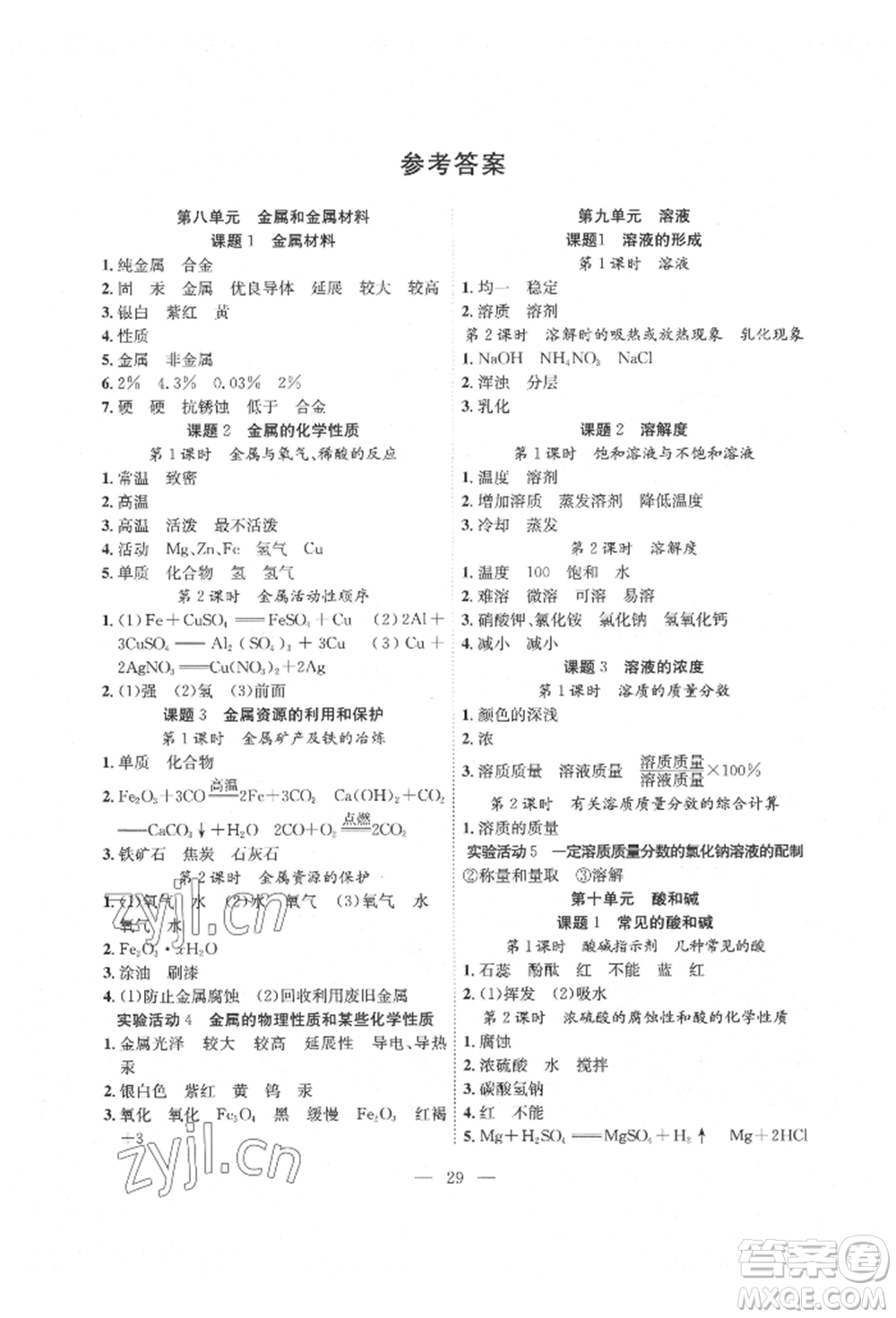 團結(jié)出版社2022體驗型學(xué)案九年級下冊化學(xué)通用版參考答案