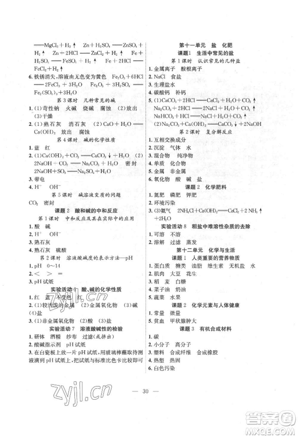 團結(jié)出版社2022體驗型學(xué)案九年級下冊化學(xué)通用版參考答案