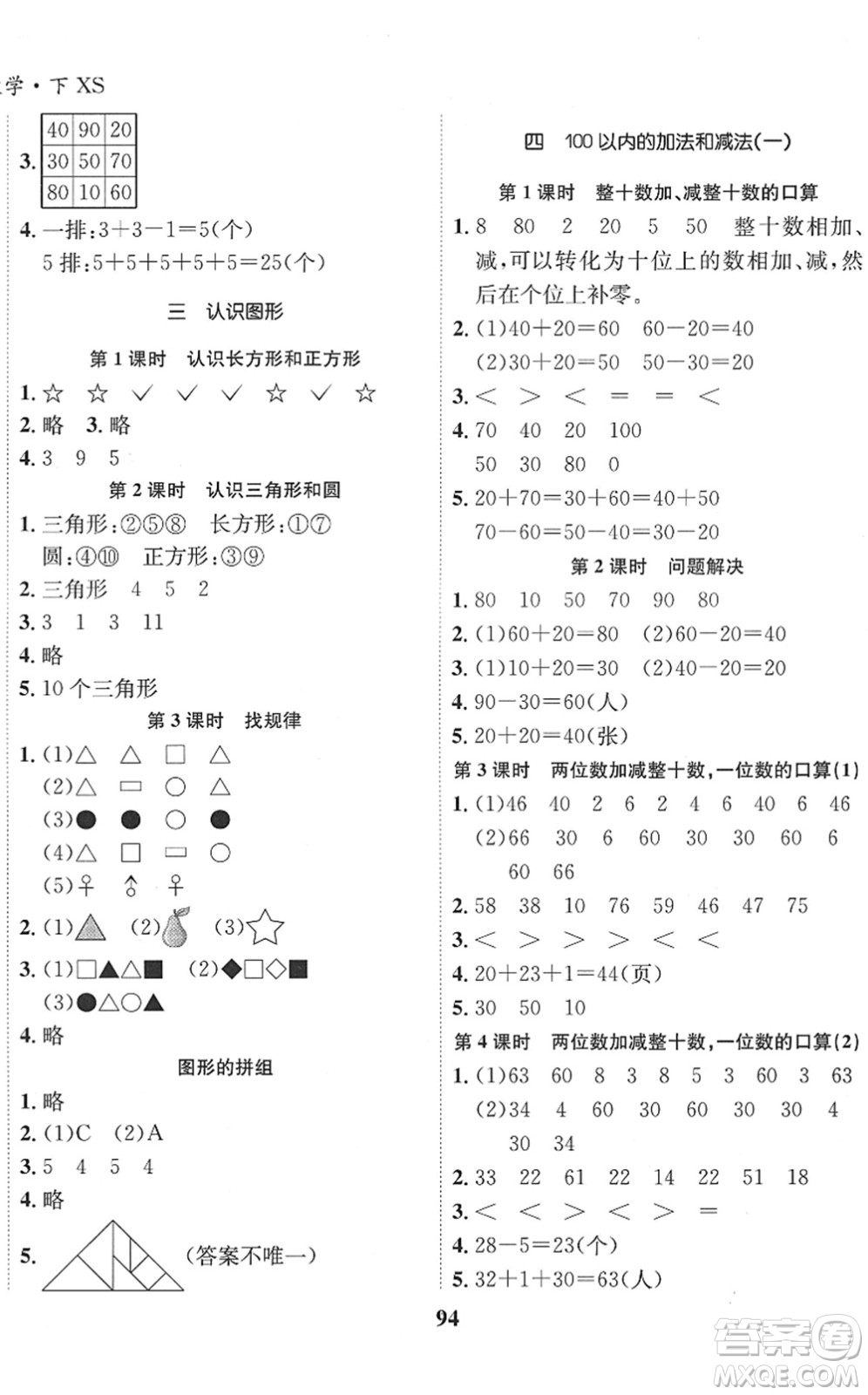 吉林教育出版社2022全優(yōu)學(xué)習(xí)達(dá)標(biāo)訓(xùn)練一年級(jí)數(shù)學(xué)下冊(cè)XS西師版答案