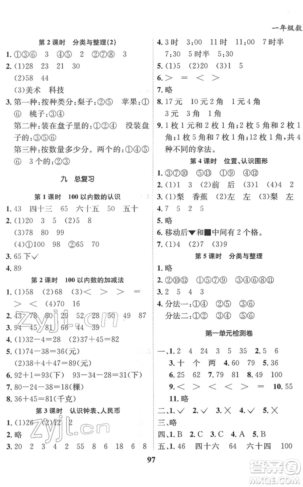 吉林教育出版社2022全優(yōu)學(xué)習(xí)達(dá)標(biāo)訓(xùn)練一年級(jí)數(shù)學(xué)下冊(cè)XS西師版答案