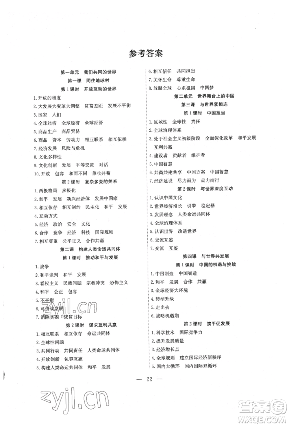 團(tuán)結(jié)出版社2022體驗(yàn)型學(xué)案九年級(jí)下冊(cè)道德與法治通用版參考答案