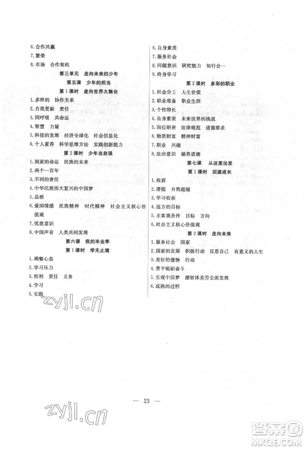 團(tuán)結(jié)出版社2022體驗(yàn)型學(xué)案九年級(jí)下冊(cè)道德與法治通用版參考答案