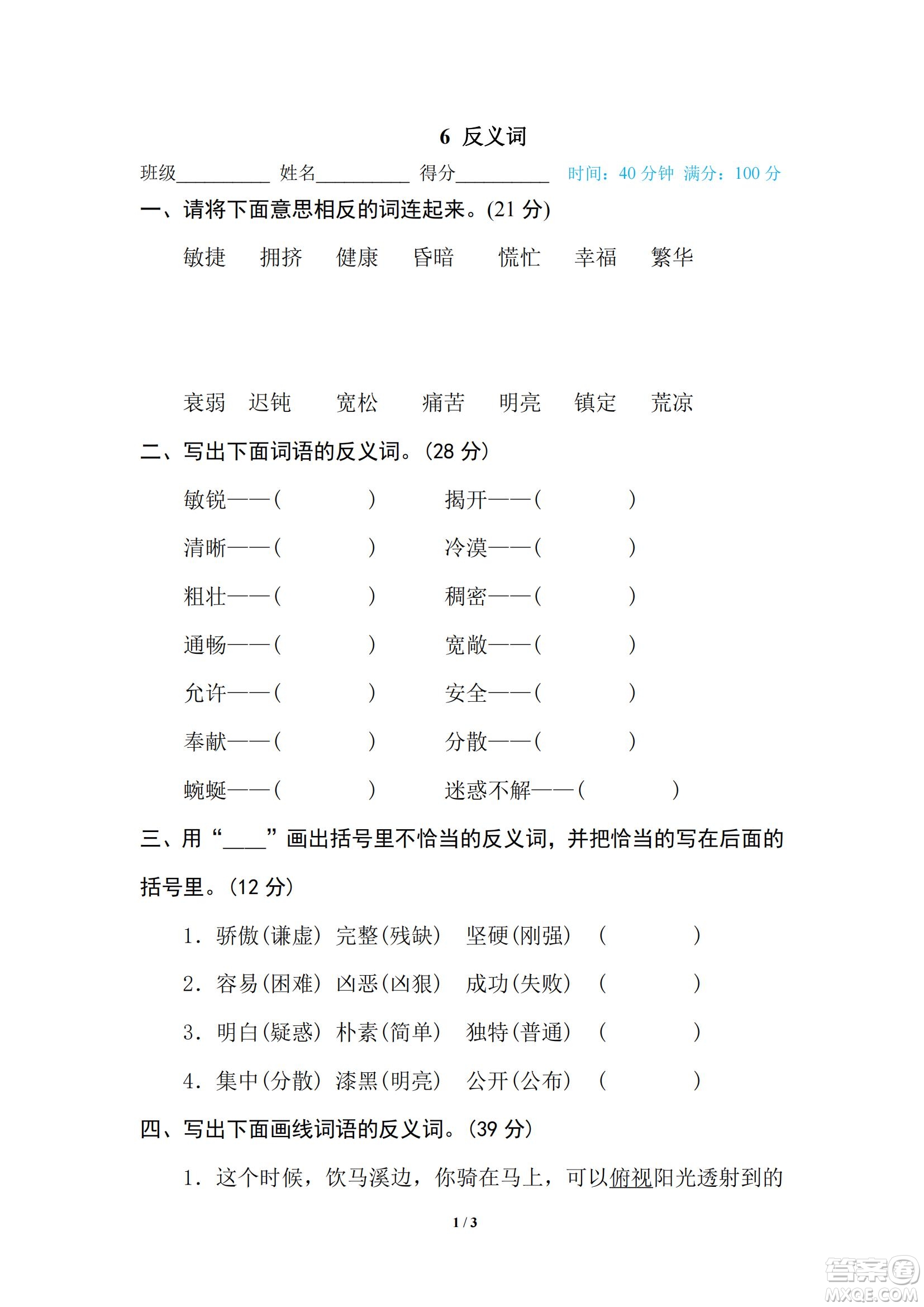 2022統(tǒng)編語(yǔ)文四年級(jí)下冊(cè)期末專項(xiàng)訓(xùn)練卷6反義詞試題及答案