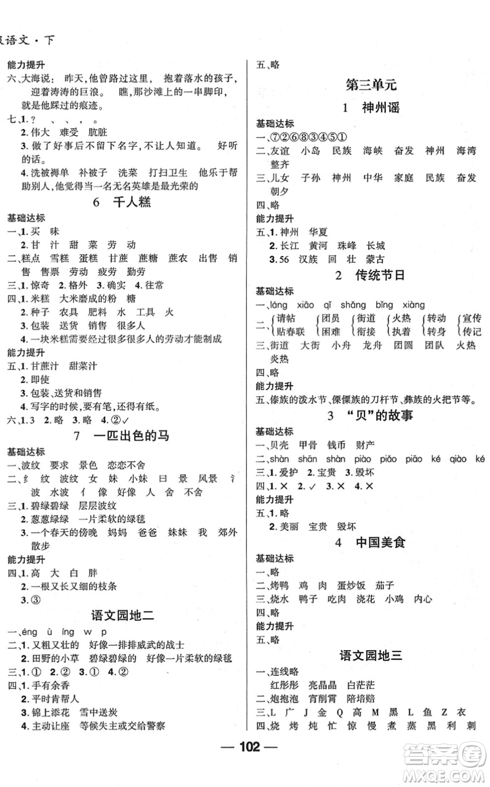 吉林教育出版社2022全優(yōu)學(xué)習(xí)達(dá)標(biāo)訓(xùn)練二年級(jí)語文下冊(cè)RJ人教版答案