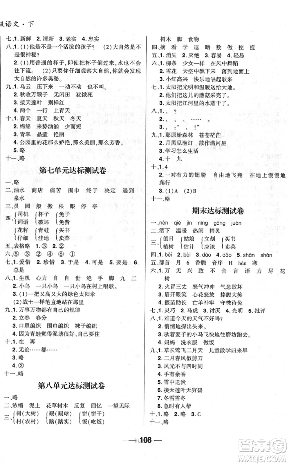 吉林教育出版社2022全優(yōu)學(xué)習(xí)達(dá)標(biāo)訓(xùn)練二年級(jí)語文下冊(cè)RJ人教版答案