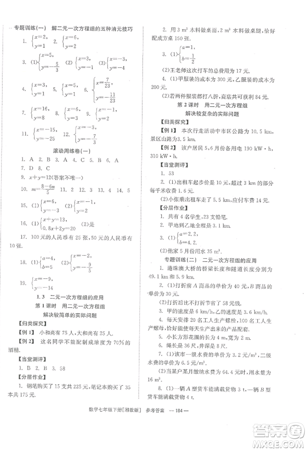 湖南教育出版社2022全效學(xué)習(xí)同步學(xué)練測(cè)七年級(jí)下冊(cè)數(shù)學(xué)湘教版參考答案