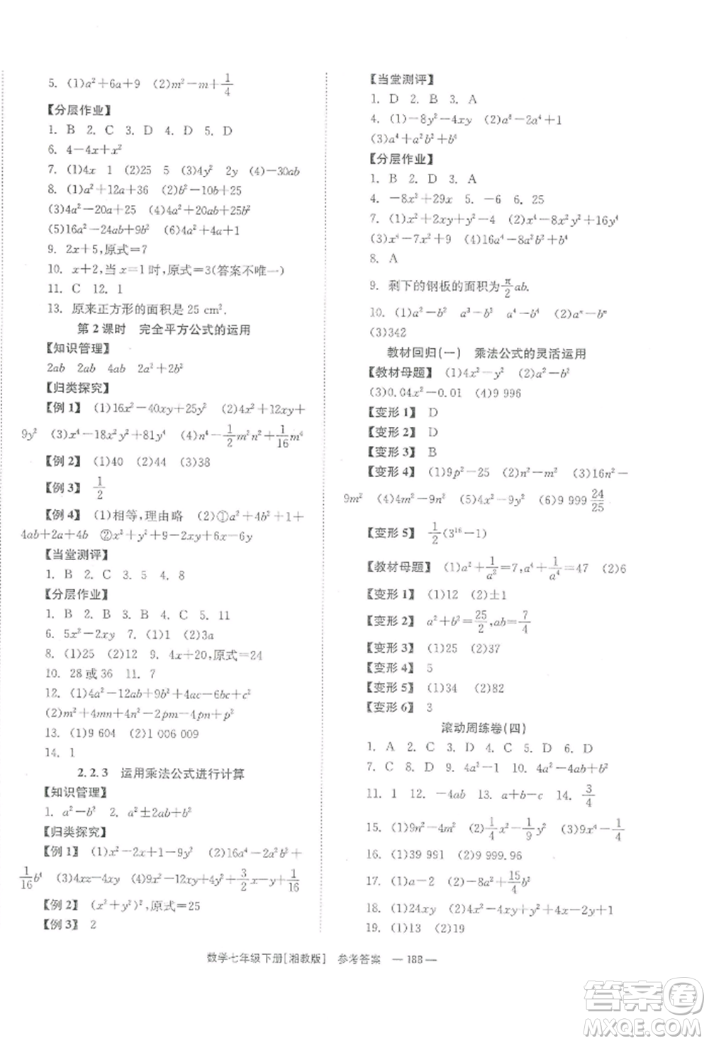 湖南教育出版社2022全效學(xué)習(xí)同步學(xué)練測(cè)七年級(jí)下冊(cè)數(shù)學(xué)湘教版參考答案