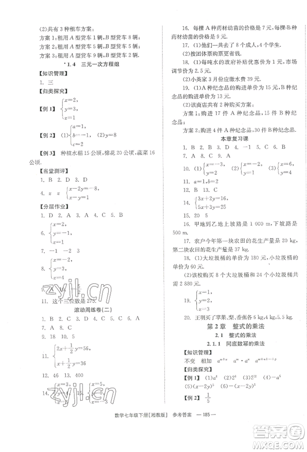 湖南教育出版社2022全效學(xué)習(xí)同步學(xué)練測(cè)七年級(jí)下冊(cè)數(shù)學(xué)湘教版參考答案