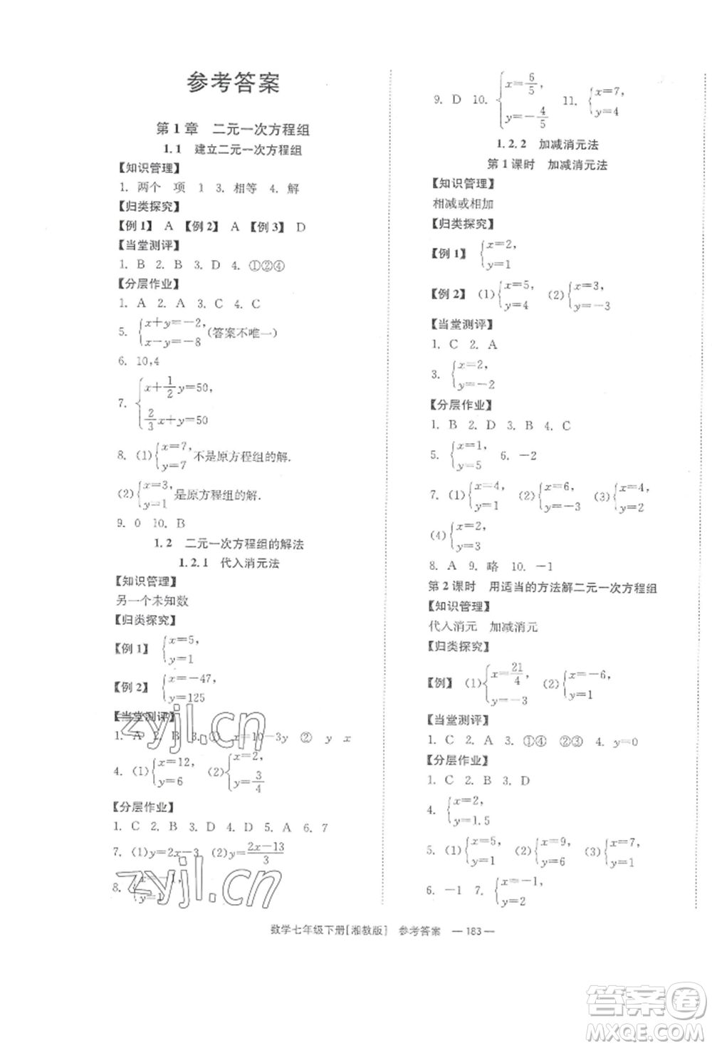 湖南教育出版社2022全效學(xué)習(xí)同步學(xué)練測(cè)七年級(jí)下冊(cè)數(shù)學(xué)湘教版參考答案