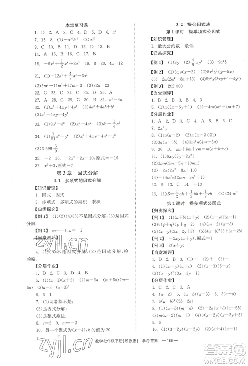 湖南教育出版社2022全效學(xué)習(xí)同步學(xué)練測(cè)七年級(jí)下冊(cè)數(shù)學(xué)湘教版參考答案