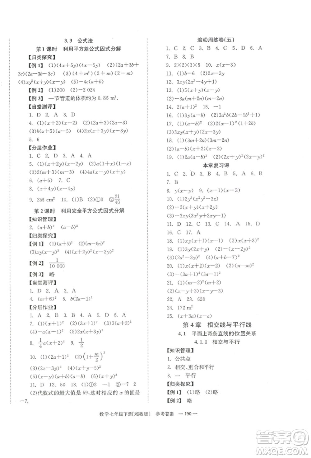 湖南教育出版社2022全效學(xué)習(xí)同步學(xué)練測(cè)七年級(jí)下冊(cè)數(shù)學(xué)湘教版參考答案