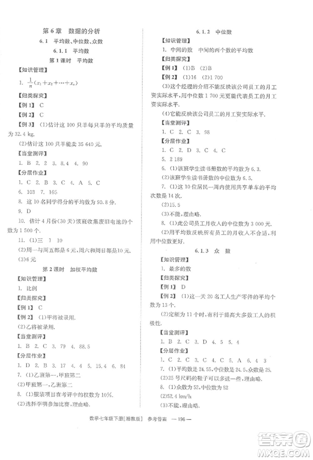 湖南教育出版社2022全效學(xué)習(xí)同步學(xué)練測(cè)七年級(jí)下冊(cè)數(shù)學(xué)湘教版參考答案