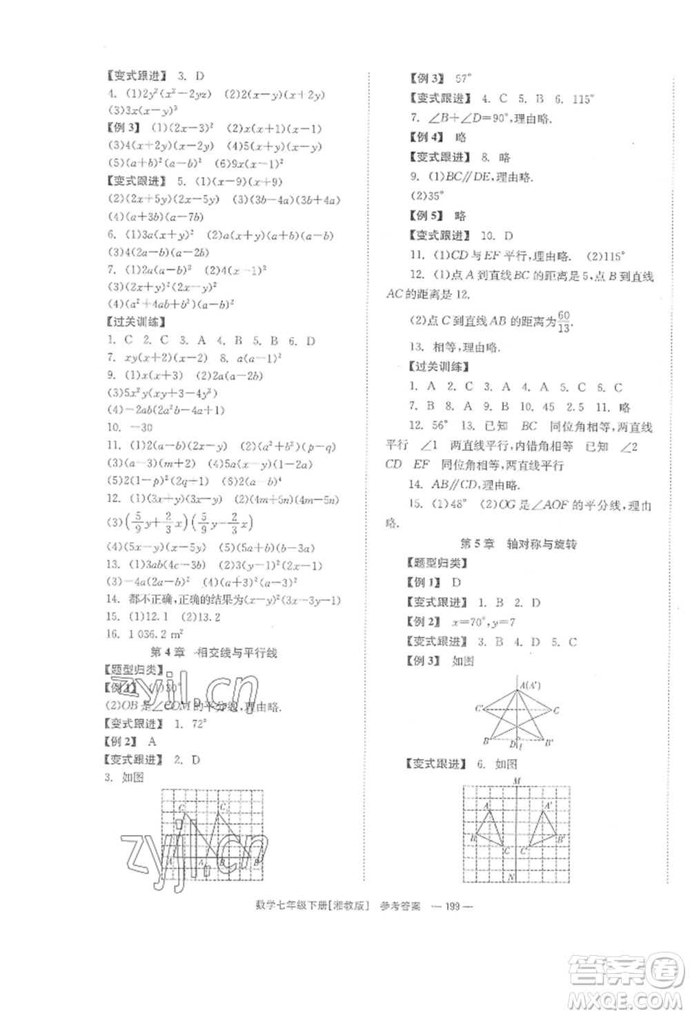 湖南教育出版社2022全效學(xué)習(xí)同步學(xué)練測(cè)七年級(jí)下冊(cè)數(shù)學(xué)湘教版參考答案