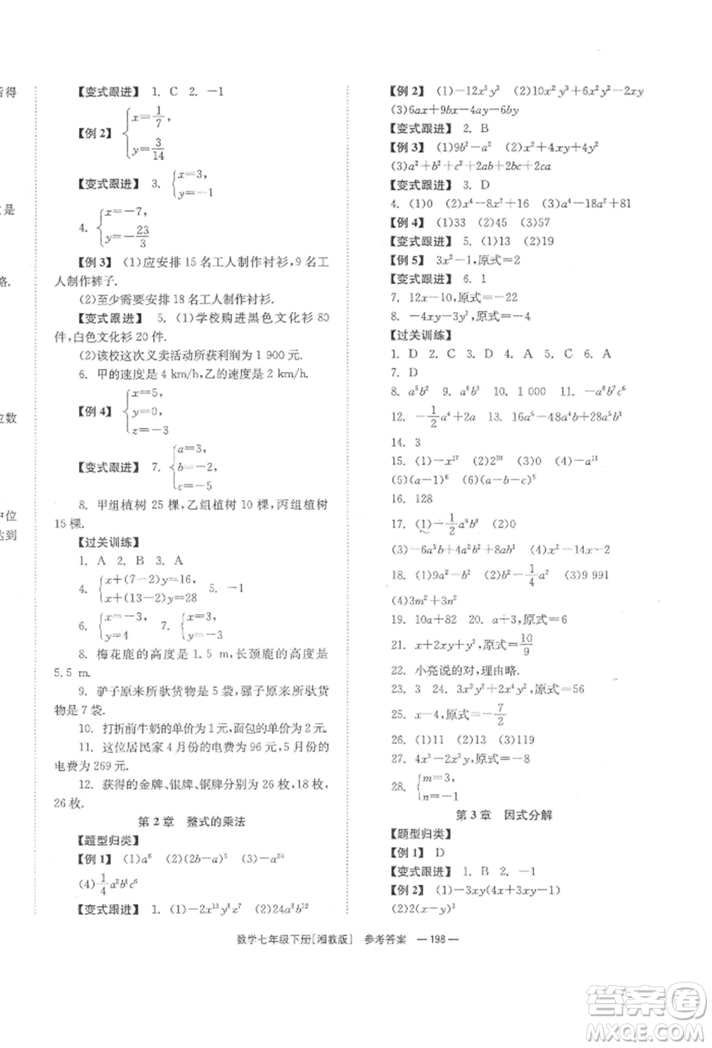 湖南教育出版社2022全效學(xué)習(xí)同步學(xué)練測(cè)七年級(jí)下冊(cè)數(shù)學(xué)湘教版參考答案