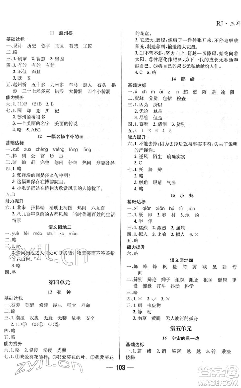 吉林教育出版社2022全優(yōu)學(xué)習(xí)達(dá)標(biāo)訓(xùn)練三年級語文下冊RJ人教版答案