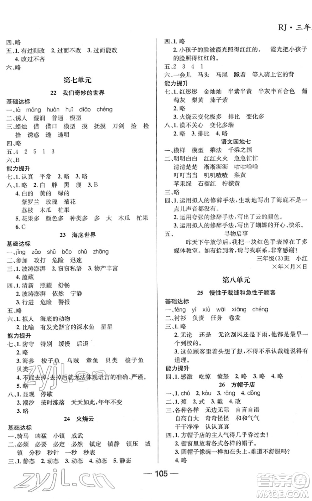 吉林教育出版社2022全優(yōu)學(xué)習(xí)達(dá)標(biāo)訓(xùn)練三年級語文下冊RJ人教版答案