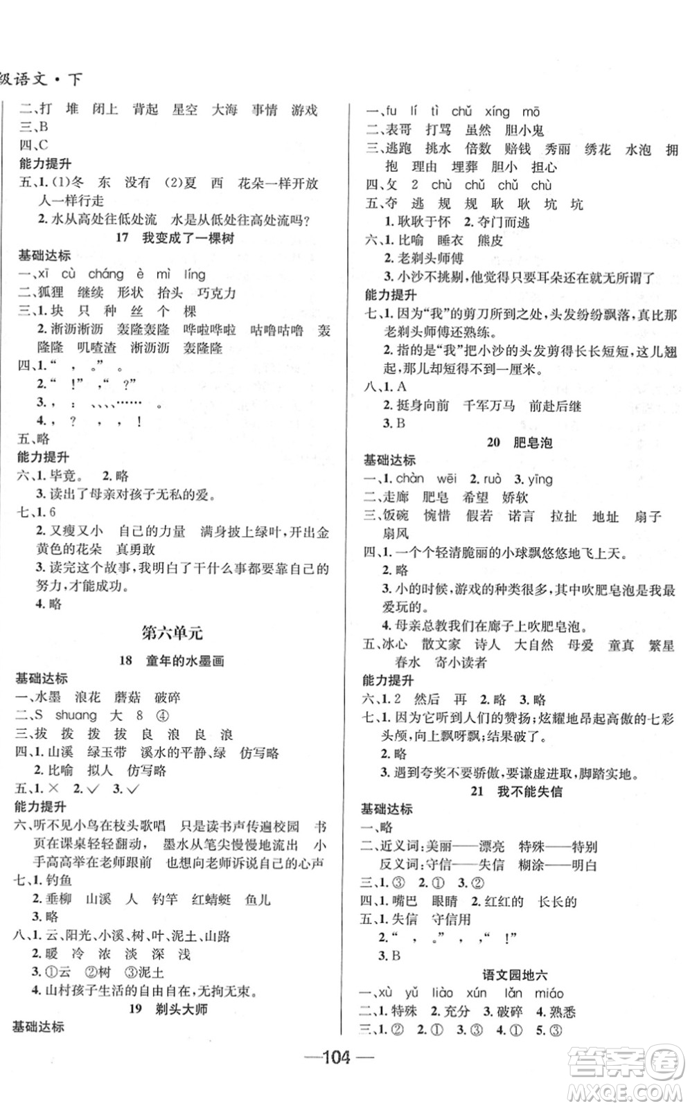 吉林教育出版社2022全優(yōu)學(xué)習(xí)達(dá)標(biāo)訓(xùn)練三年級語文下冊RJ人教版答案