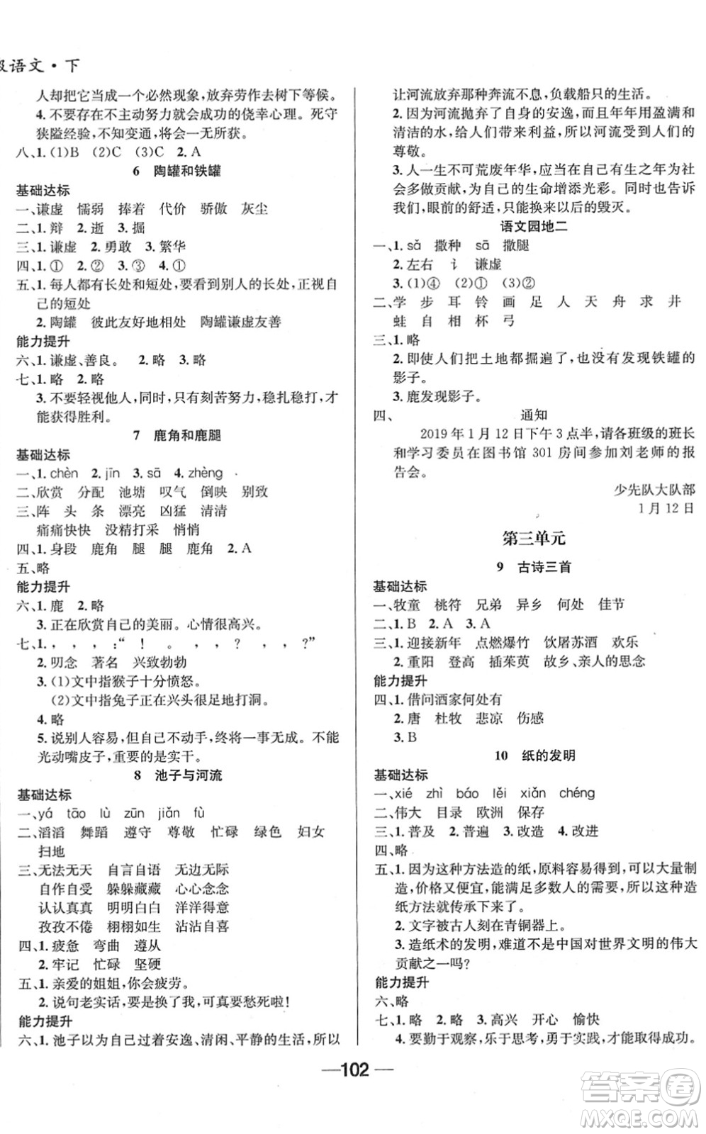 吉林教育出版社2022全優(yōu)學(xué)習(xí)達(dá)標(biāo)訓(xùn)練三年級語文下冊RJ人教版答案