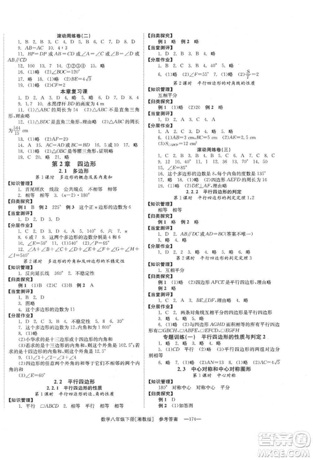 湖南教育出版社2022全效學(xué)習(xí)同步學(xué)練測(cè)八年級(jí)下冊(cè)數(shù)學(xué)湘教版參考答案