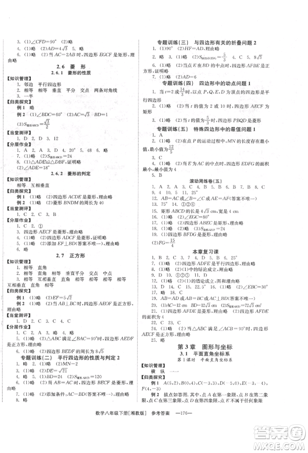 湖南教育出版社2022全效學(xué)習(xí)同步學(xué)練測(cè)八年級(jí)下冊(cè)數(shù)學(xué)湘教版參考答案