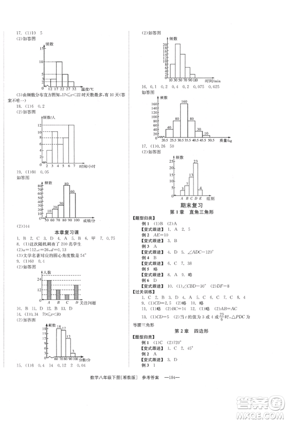 湖南教育出版社2022全效學(xué)習(xí)同步學(xué)練測(cè)八年級(jí)下冊(cè)數(shù)學(xué)湘教版參考答案