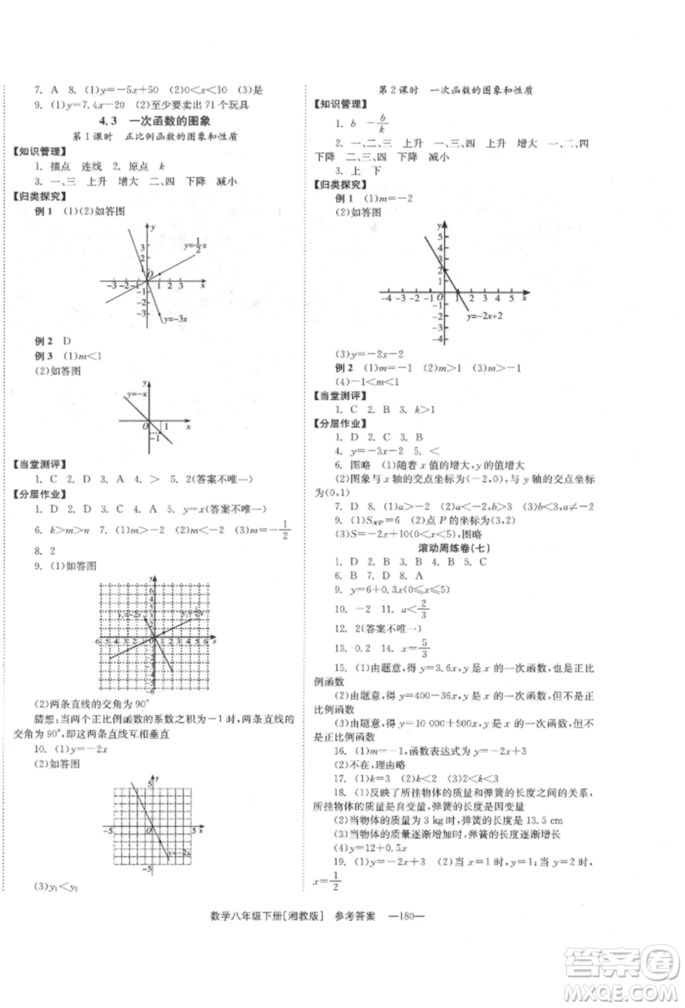 湖南教育出版社2022全效學(xué)習(xí)同步學(xué)練測(cè)八年級(jí)下冊(cè)數(shù)學(xué)湘教版參考答案