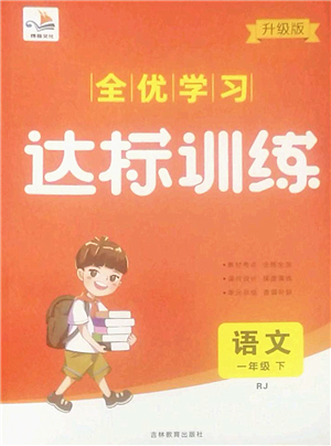 吉林教育出版社2022全優(yōu)學習達標訓練一年級語文下冊RJ人教版答案