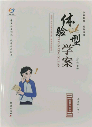 團(tuán)結(jié)出版社2022體驗(yàn)型學(xué)案九年級(jí)下冊(cè)道德與法治通用版參考答案