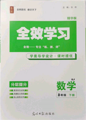 光明日?qǐng)?bào)出版社2022全效學(xué)習(xí)課時(shí)提優(yōu)八年級(jí)下冊(cè)數(shù)學(xué)人教版精華版參考答案