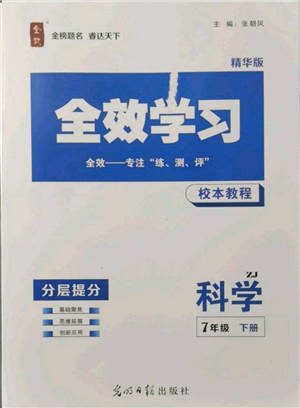 光明日?qǐng)?bào)出版社2022全效學(xué)習(xí)校本教程七年級(jí)下冊(cè)科學(xué)浙教版精華版參考答案