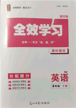 光明日報出版社2022全效學(xué)習(xí)課時提優(yōu)八年級下冊英語人教版精華版參考答案