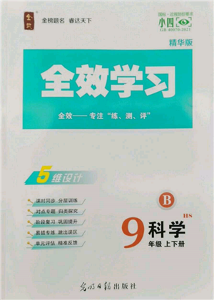 光明日報出版社2022全效學習九年級科學華師大版精華版參考答案