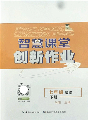 長江少年兒童出版社2022智慧課堂創(chuàng)新作業(yè)七年級(jí)數(shù)學(xué)下冊人教版答案