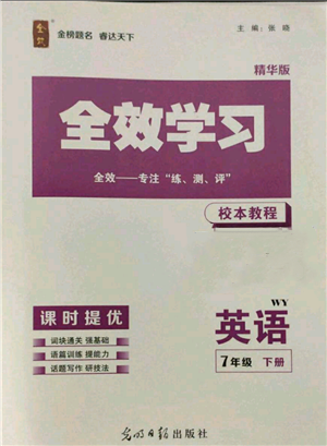 光明日?qǐng)?bào)出版社2022全效學(xué)習(xí)校本教程七年級(jí)下冊(cè)英語(yǔ)外研版精華版參考答案